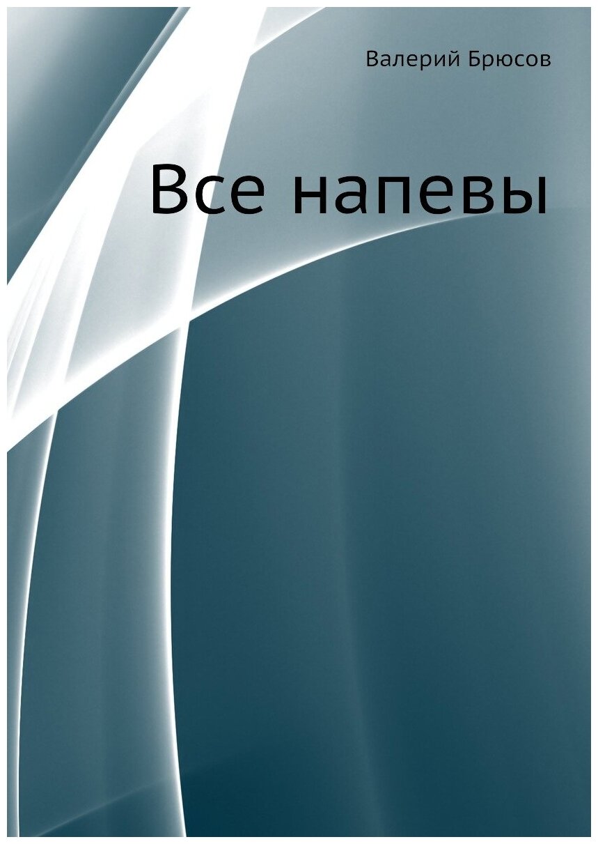 Все напевы