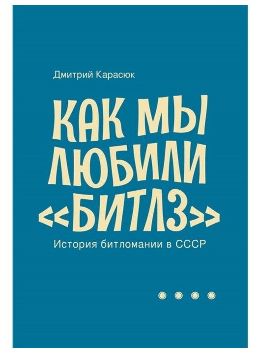 Как мы любили «Битлз». История битломании в СССР - фото №1