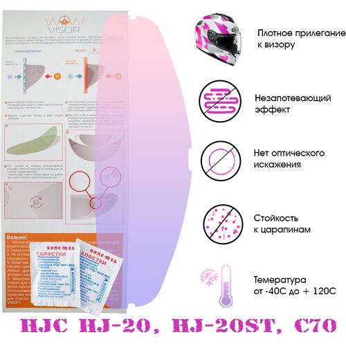Незапотевающая накладка, пинлок WOW VISOR для мотошлема HJC (HJ-20, C70, HJ-20ST)