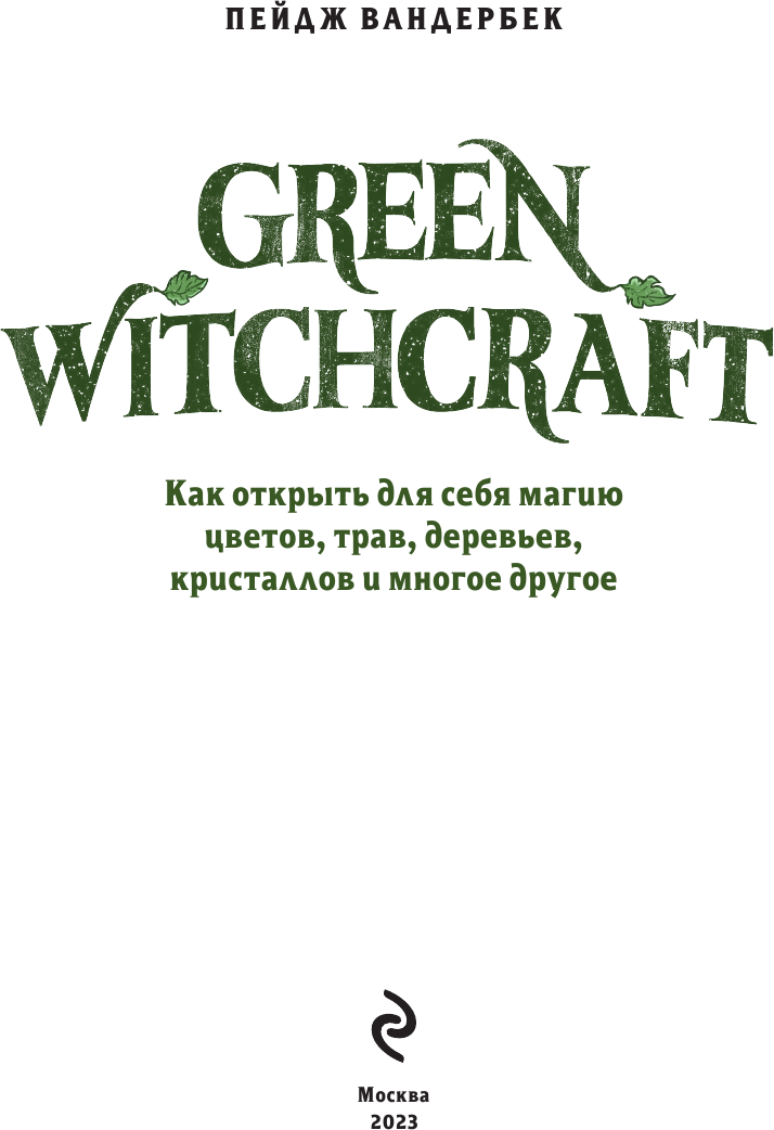 Green Witchcraft. Как открыть для себя магию цветов, трав, деревьев, кристаллов и многое другое - фото №9