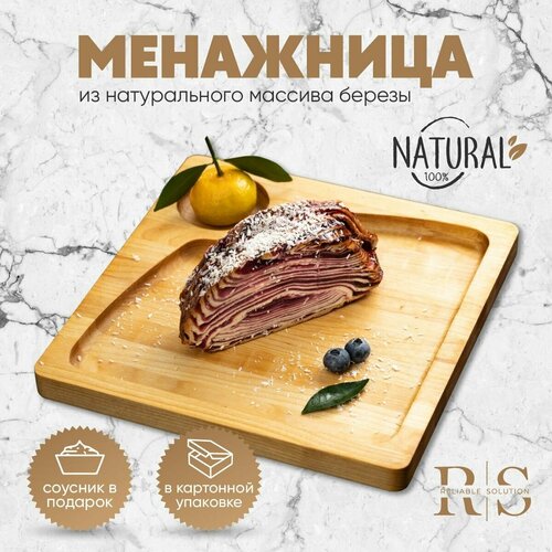 Reliable Solution / Менажница деревянная, 25х25х2 см, береза, пропитана маслом, в картонной коробке, соусник в подарок