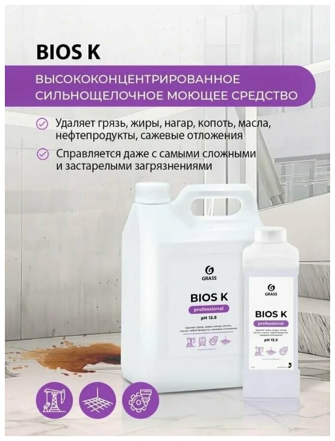 Моющее средство "Bios K" (канистра 5 л.)