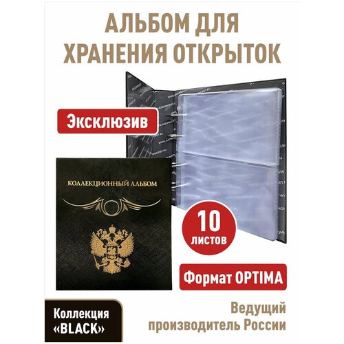 Альбом Коллекционный с 10 прозрачными листами для хранения открыток (карточек, календарей). Формат Optima, серия Black альбом коллекционный с 10 прозрачными листами для 80 карт серия стандарт плюс полужесткий форматoptimaцвет бордо