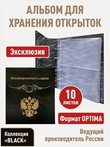 Изображение товара Альбом "Коллекционный" с 10 прозрачными листами для хранения открыток (карточек, календарей). Формат "Optima", серия "Black"