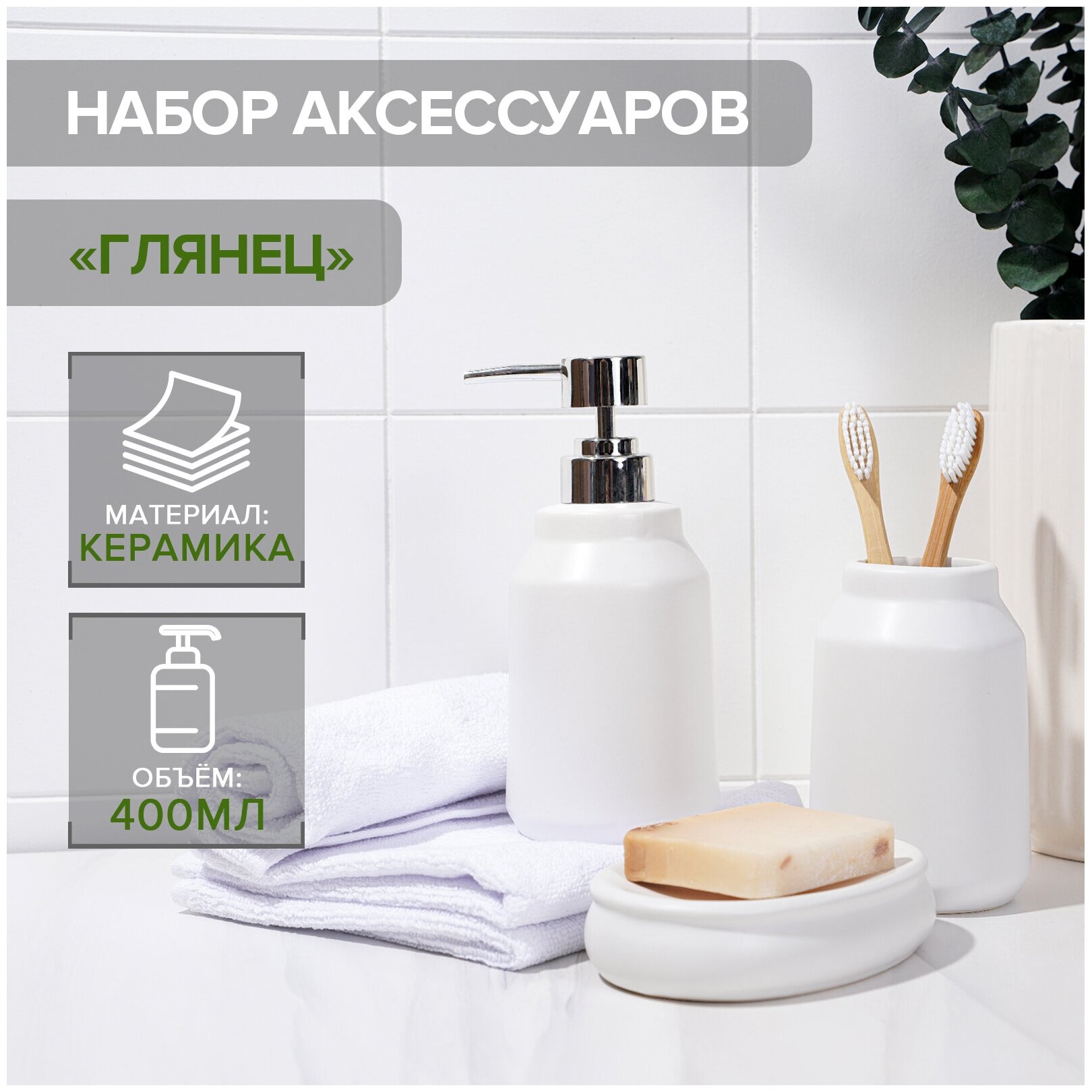 Набор аксессуаров для ванной комнаты SAVANNA «Глянец» 3 предмета (мыльница дозатор для мыла стакан) цвет белый