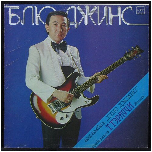 Виниловая пластинка Мелодия Takeshi Terauchi & Blue Jeans – Ансамбль Блю Джинс виниловая пластинка ансамбль блю джинс ансамбль блю джинс lp