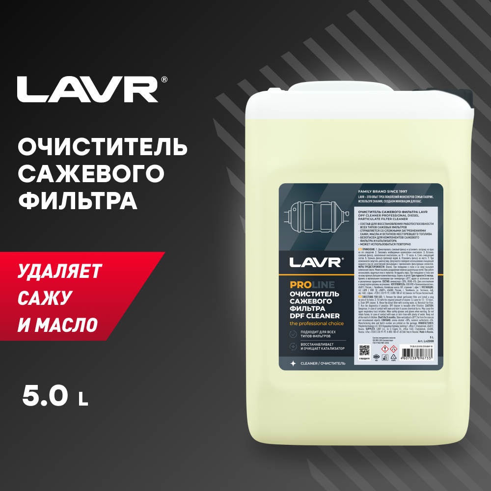 Очиститель сажевого фильтра LAVR Ln2008