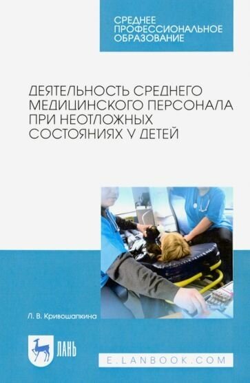 Лариса Кривошапкина - Деятельность среднего медицинского персонала при неотложных состояниях у детей