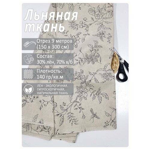 Ткань лен для рукоделия отрез ткани 9 метров