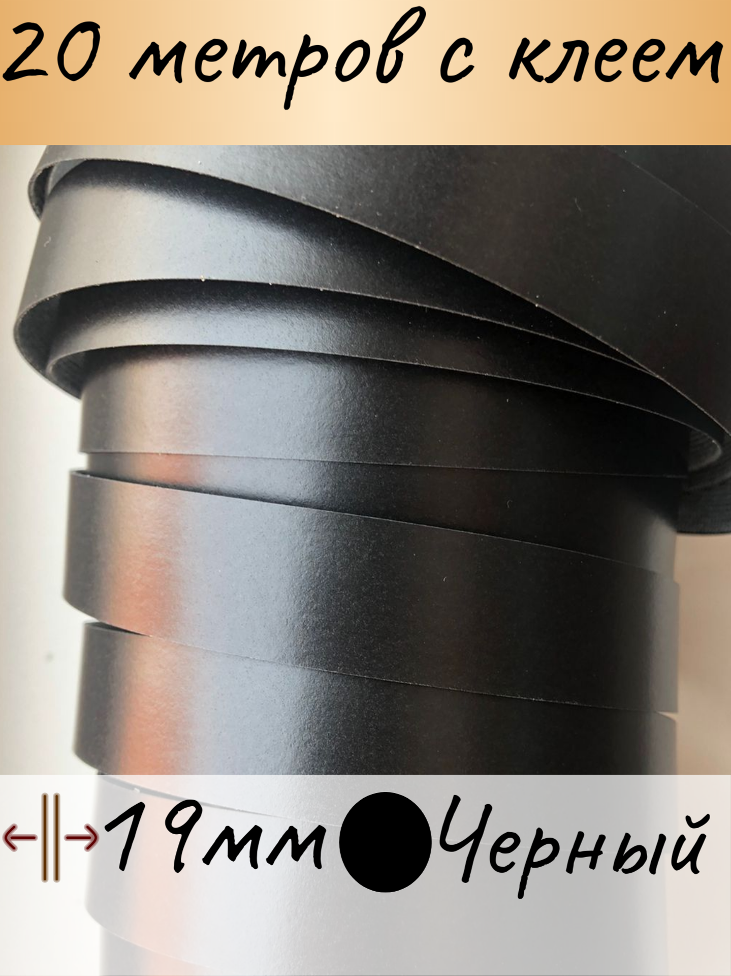 Кромочная лента термоклейкая 19 мм 20 м меламин цвет черный