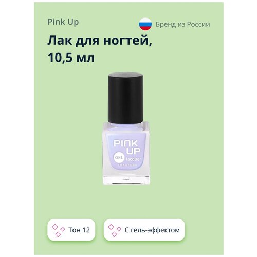 Лак для ногтей PINK UP GEL тон 12 10,5 мл