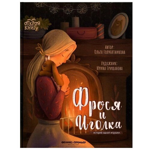 Фрося и Иголка. Голубятникова О. И.