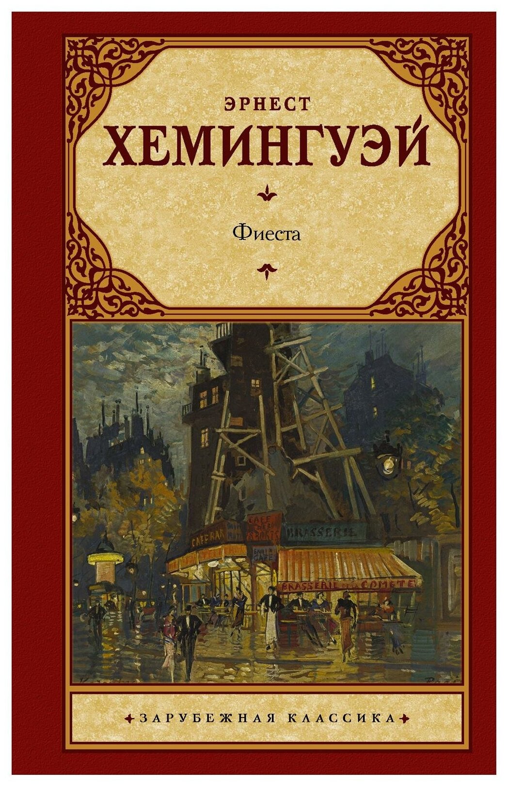 Фиеста Книга Хемингуэй Эрнест 16+