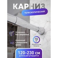 Карниз для ванной алюминиевый хром 125-230см, штанга для душа