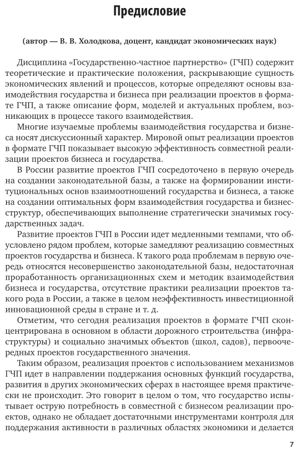 Механизмы государственно-частного партнерства. Теория и практика. Учебник и практикум для вузов - фото №6
