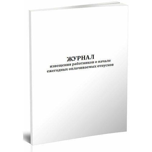 Журнал извещения работников о начале ежегодных оплачиваемых отпусков, 60 стр, 1 журнал - ЦентрМаг