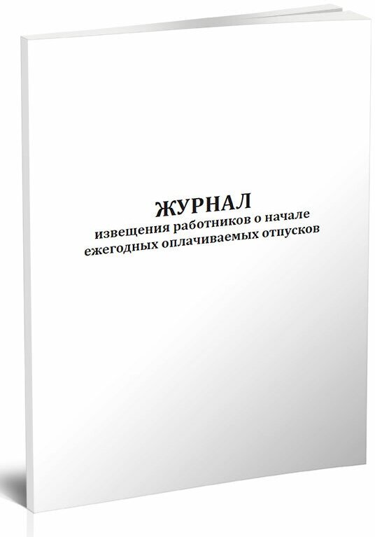 Журнал извещения работников о начале ежегодных оплачиваемых отпусков, 60 стр, 1 журнал - ЦентрМаг