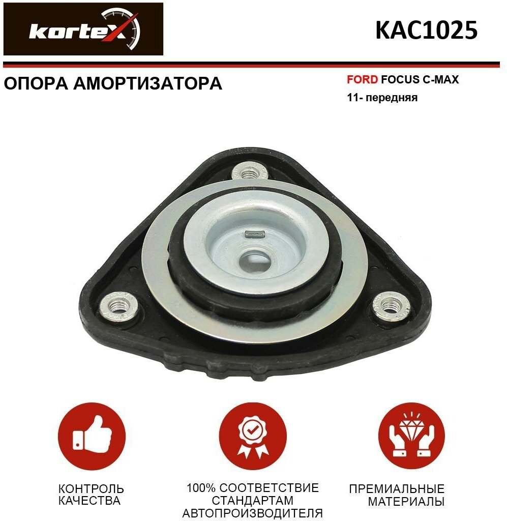 Опора амортизатора Kortex для Ford Focus C-Max 11- пер. OEM 1709488; 3591501; AV613K155AD; KAC1025