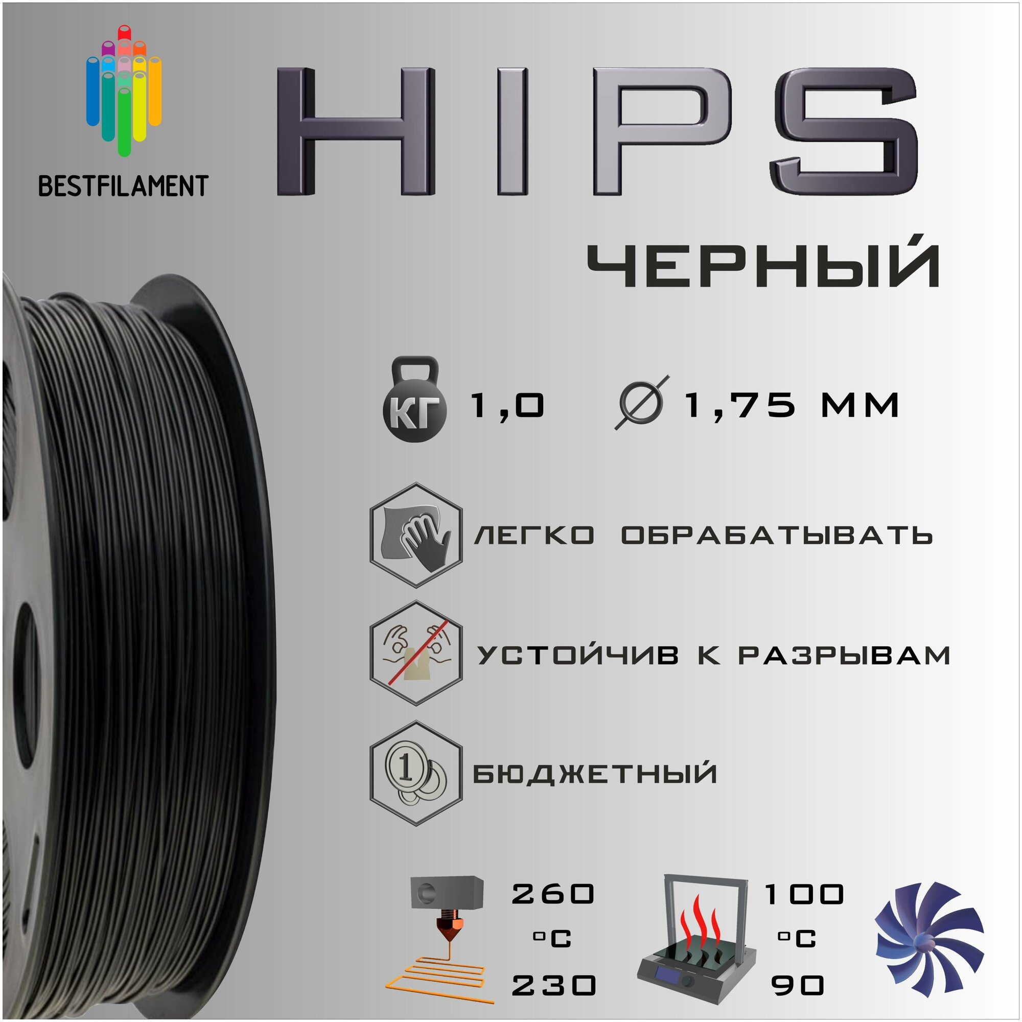 HIPS Черный 1000 гр. 1.75 мм пластик Bestfilament для 3D-принтера