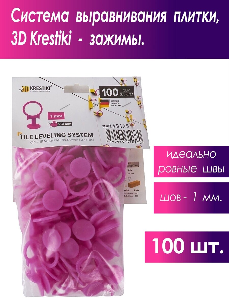 Зажим для укладки плитки 3D KRESTIKI Slim 3D-SLIM-500/100, розовый, 100 шт.