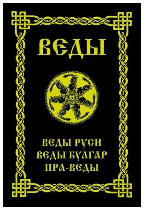 Асов А. И. "веды. Веды Руси. Веды Булгар. Пра-Веды"