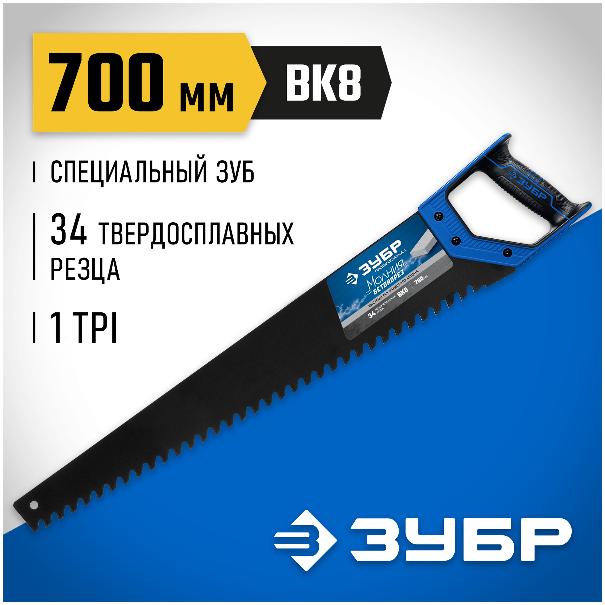 Ножовка по пенобетону (пила) бетонорез 700 мм, шаг 20 мм, 34 твердосплавных резца, твердосплавные напайки, тефлоновое покрытие, ЗУБР