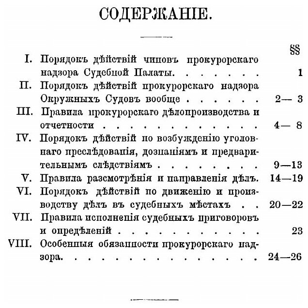 Книга Инструкция чинам прокурорского надзора округа С.-Петербургской судебной палаты - фото №5