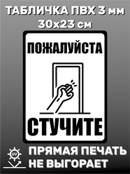 Табличка информационная Пожалуйста стучите 30х23 см