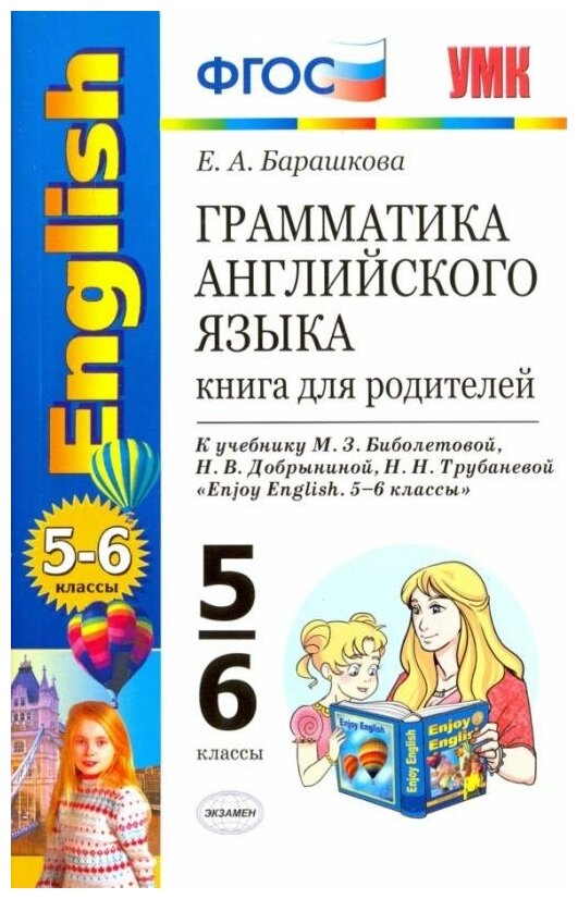 Английский язык. 5-6 класс. Грамматика. Книга для родителей к уч. М. З. Биболетовой. - фото №1