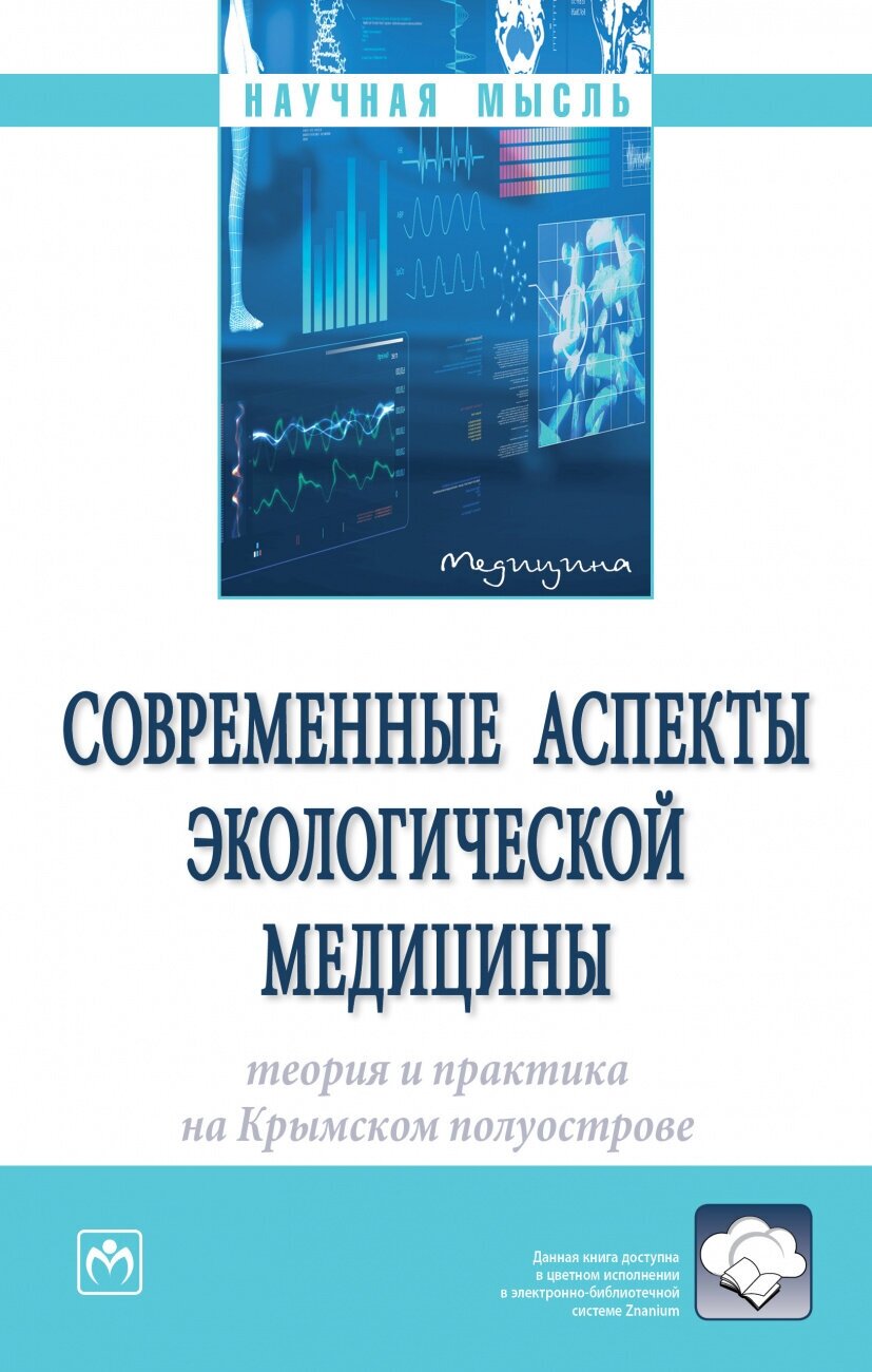 Современные аспекты экологической медицины: теория и практика на Крымском полуострове - фото №1