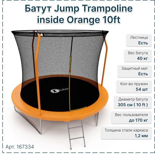 Батут Jump Trampoline inside Orange 10ft