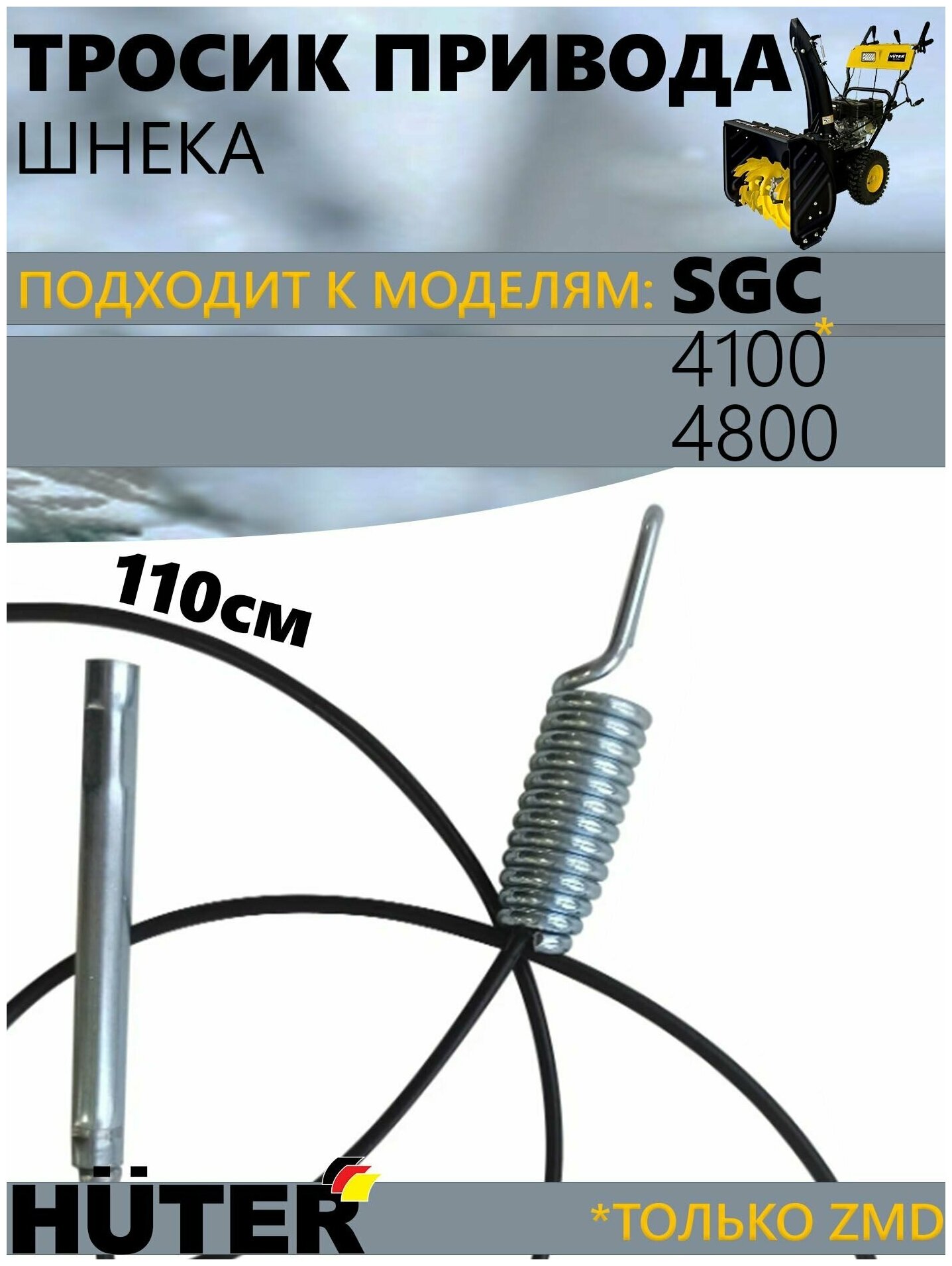 Тросик привода шнека для снегоуборщиков Huter SGC-41004800 серий ZMD