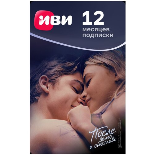 Подписка Иви на 12 мес [Карта цифрового кода] tele2 подписка mixx s на 3 мес [карта цифрового кода]