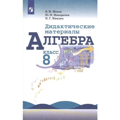 Алгебра. Дидактические материалы. 8 класс. Учебное пособие для общеобразовательных организаций