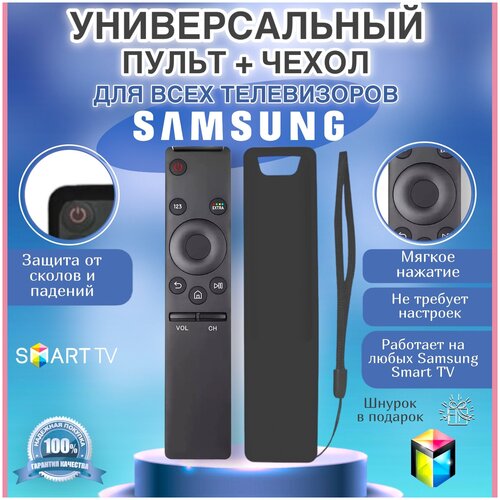 Пульт ДУ для телевизоров Samsung Smart TV универсальный, подойдет ко всем самсунг смарт тв, в комплекте чехол черный универсальный пульт для всех телевизоров samsung самсунг
