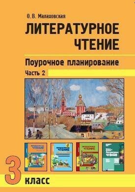 Малаховская О. В. Литературное чтение. Поурочное планирование методов и приемов индивидуального подхода к учащимся. 3 класс. Часть 2