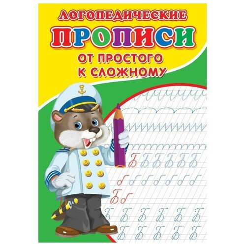 Логопедические прописи «От простого к сложному» калашникова александра от простого к сложному