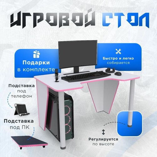 Стол компьютерный игровой геймерский с подставкой для системного блока PRIME белый розовый для пк и ноутбука