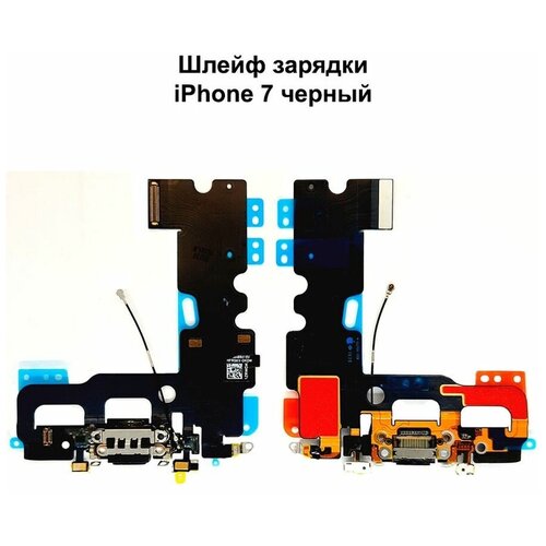 Шлейф зарядки для iPhone 7 черный шлейф зарядки iphone 7 plus черный