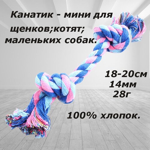 Игрушка для собак канат, 18 см - 1 шт. / для животных.