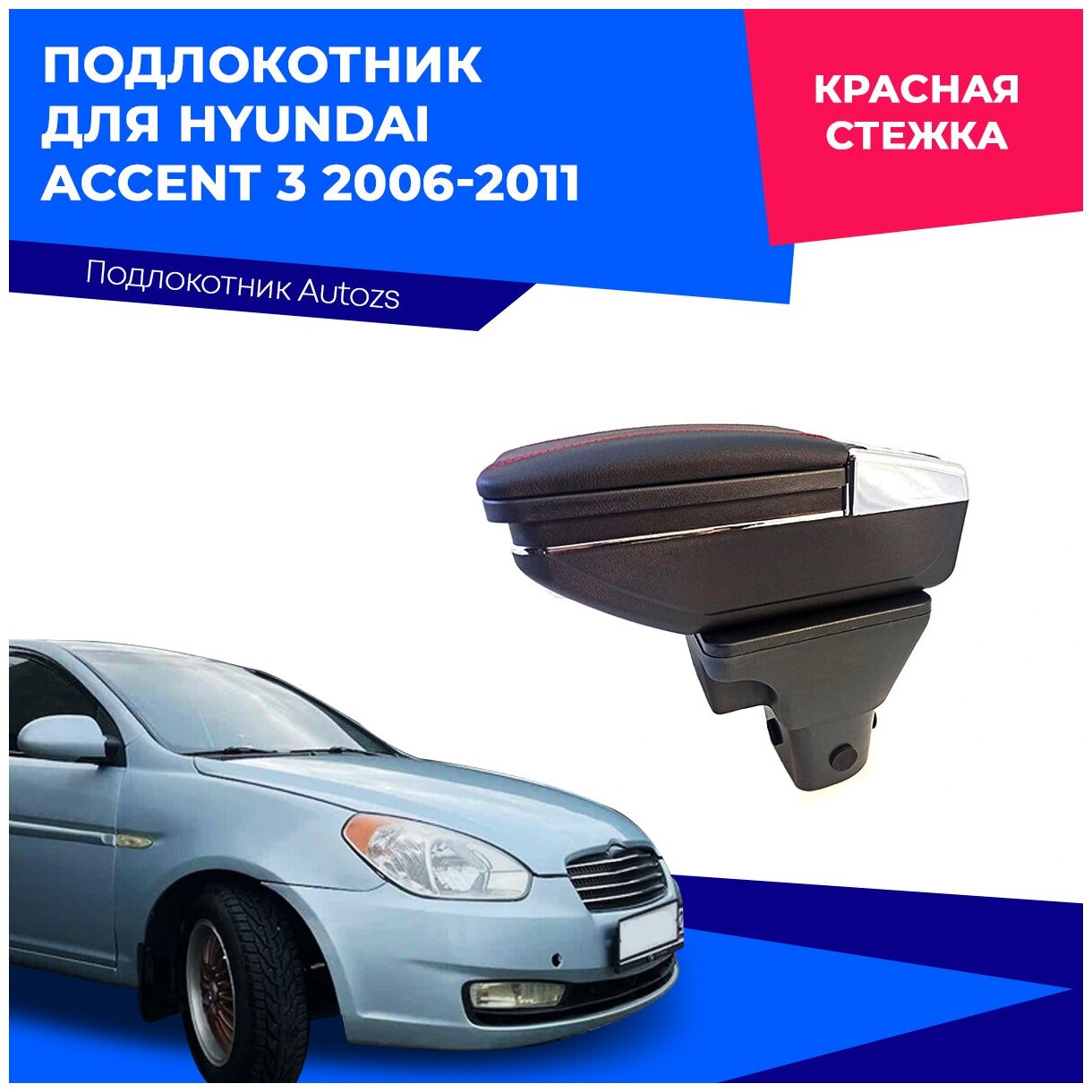 Подлокотник для Hyundai Accent 3 2006-2011 / Хендай Акцент 3 2006-2011 в штатное место