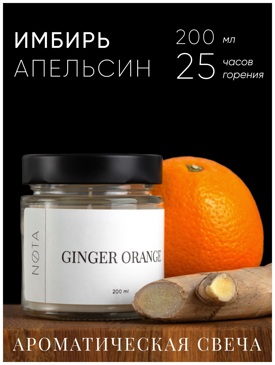 Свеча ароматическая в банке Nota Ginger orange, 100 мл