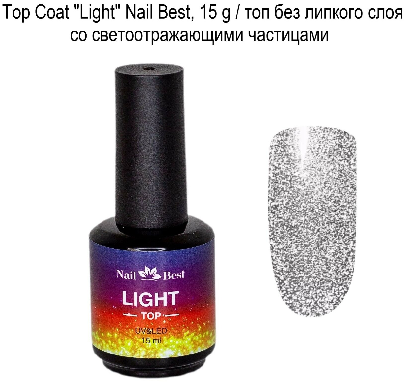 Top Coat "Light", 15 g / топ без липкого слоя со светоотражающими частицами