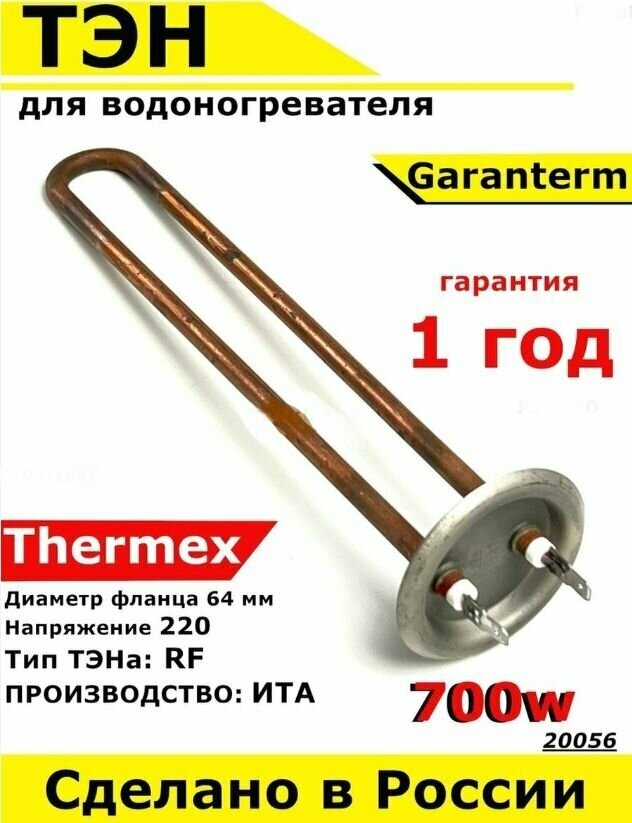 ТЭН для водонагревателя Thermex, Garanterm. 700W, М4, L245мм, нержавеющая сталь, фланец 64 мм.