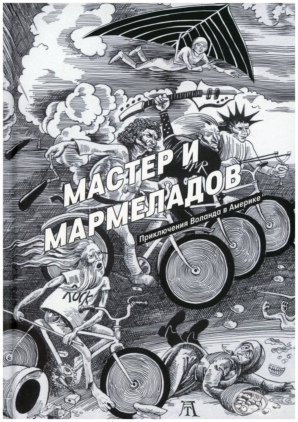 Мастер и Мармеладов