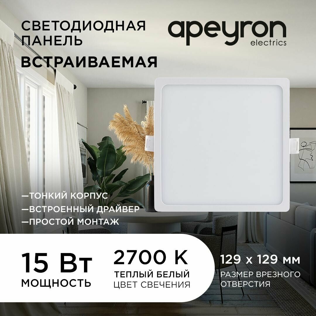 Светодиодная панель Apeyron 06-29 встраиваемая квадратная 220В, 15Вт, 1200 лм, 145/129мм, алюминий, драйвер, 2700К