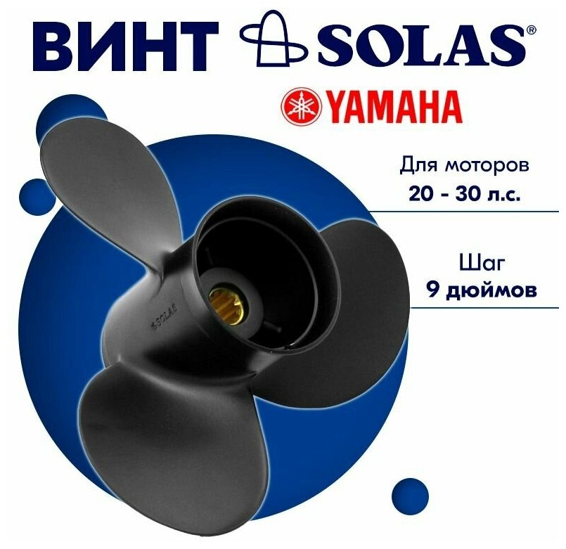 Винт гребной SOLAS для моторов Yamaha/Parsun 9,9 x 9 20/25/30