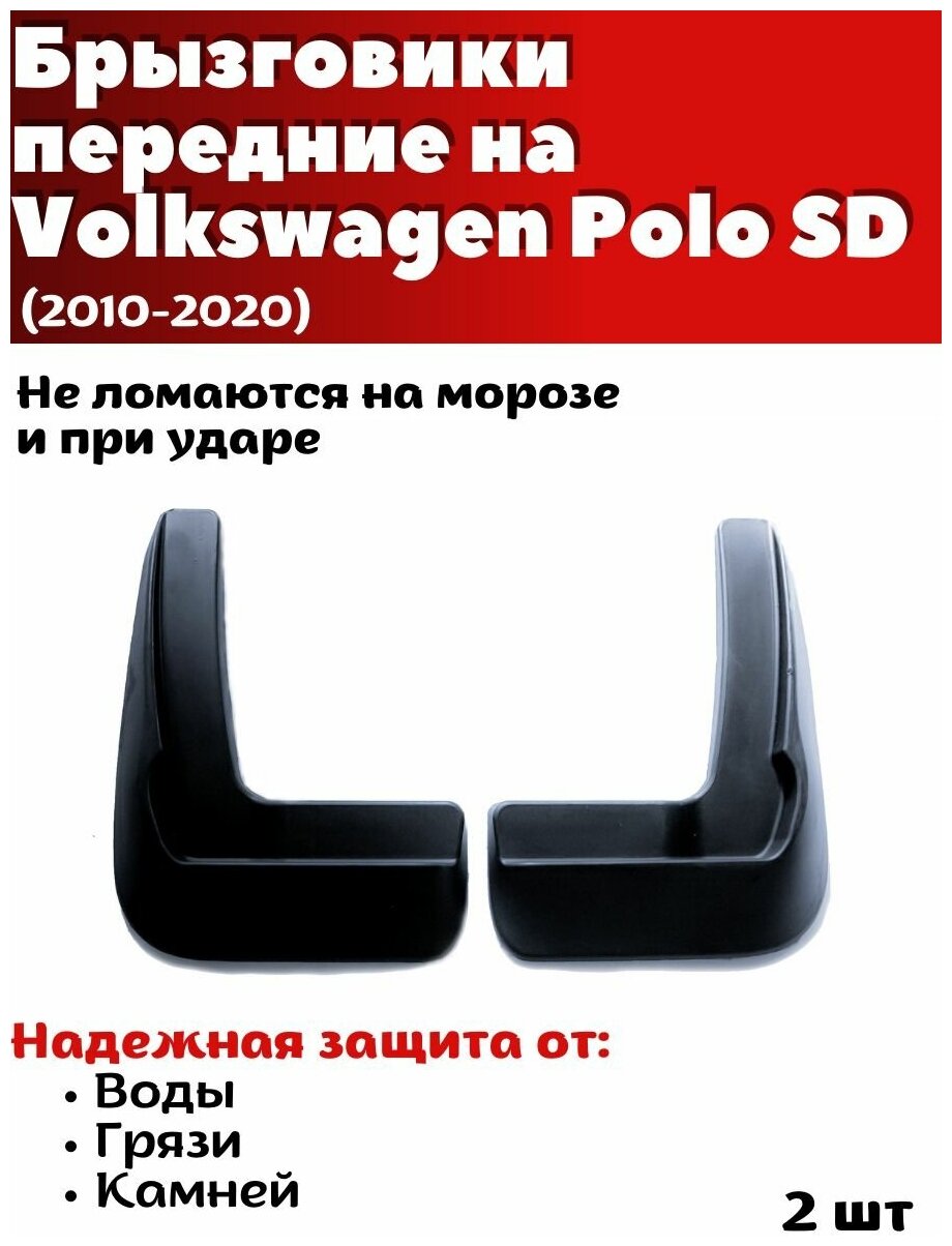 Брызговики передние резиновые для Volkswagen Polo SD (2010-2020)/ Фольксваген Поло / комплект 2шт/ SRTK