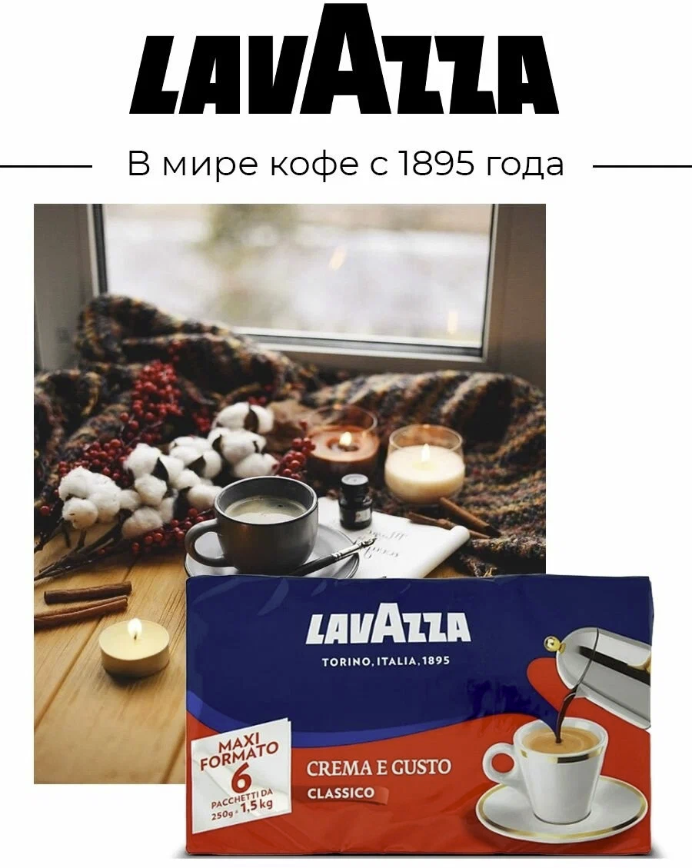 Кофе молотый Лавацца Crema e Gusto 1.5 кг, набор (250гр х6) - фотография № 2