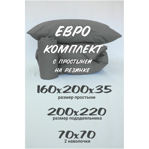 Комплект постельного белья Евро Inspiral с простыней на резинке 160х200х35 наволочки 70х70 темно-серый